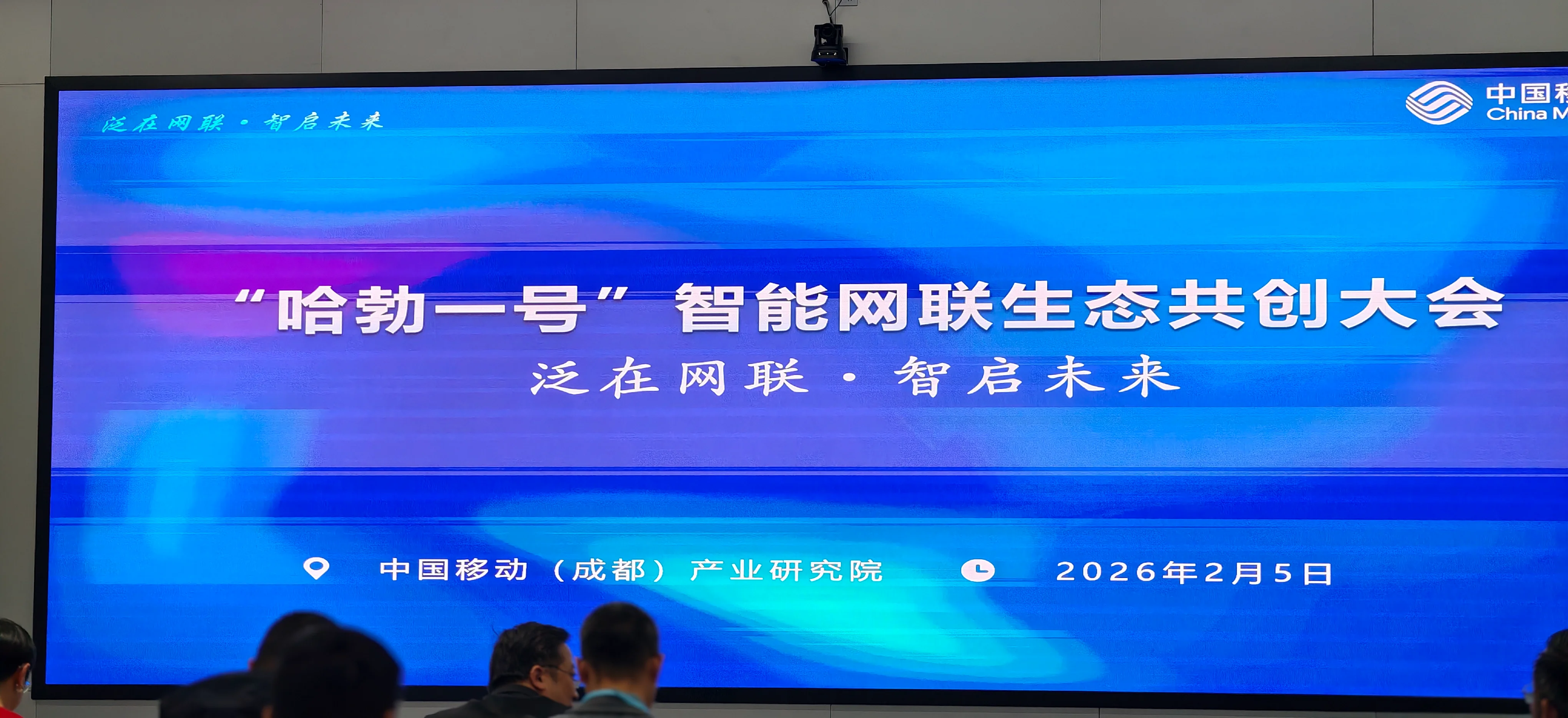 哈勃一号智能网联生态共创大会